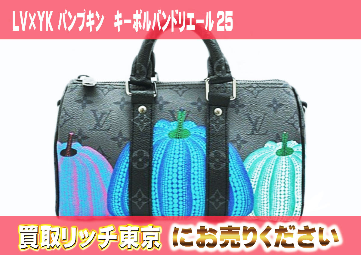 137　LV×YK-パンプキン　キーポルバンドリエール25　M46437